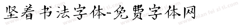 竖着书法字体字体转换