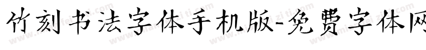 竹刻书法字体手机版字体转换