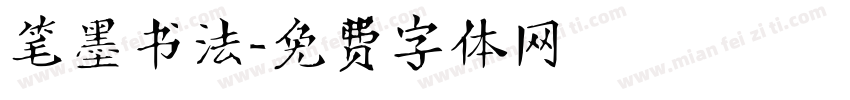 笔墨书法字体转换