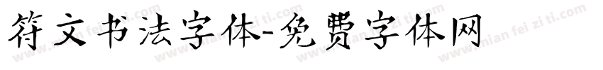符文书法字体字体转换