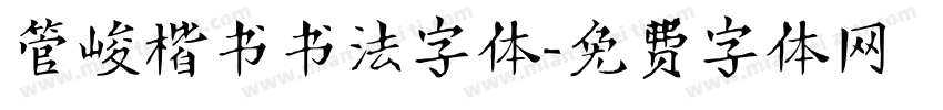 管峻楷书书法字体字体转换