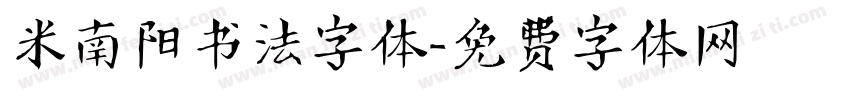 米南阳书法字体字体转换