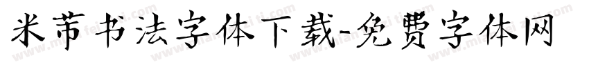 米芾书法字体下载字体转换
