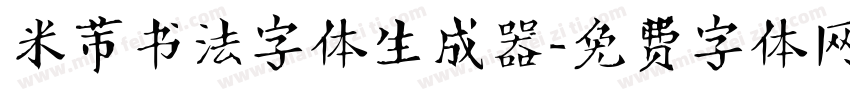 米芾书法字体生成器字体转换