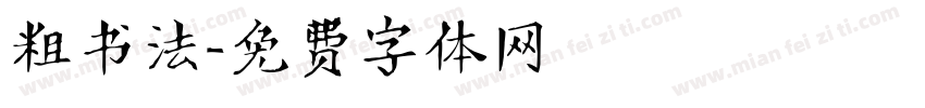 粗书法字体转换