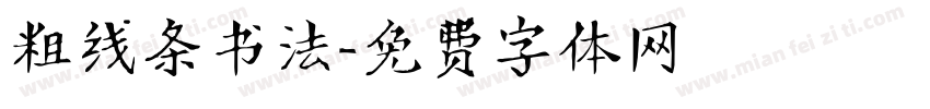粗线条书法字体转换