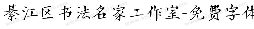 綦江区书法名家工作室字体转换