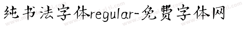 纯书法字体regular字体转换