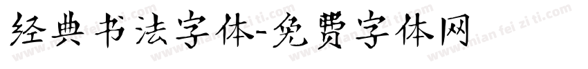 经典书法字体字体转换