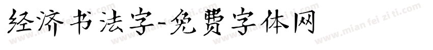 经济书法字字体转换