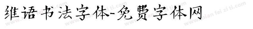 维语书法字体字体转换