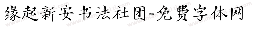 缘起新安书法社团字体转换