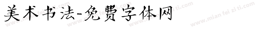 美术书法字体转换