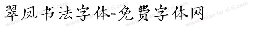 翠凤书法字体字体转换
