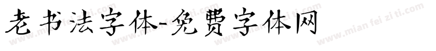 老书法字体字体转换