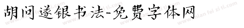 胡问遂银书法字体转换