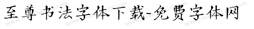 至尊书法字体下载字体转换