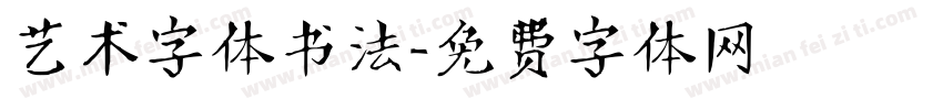 艺术字体书法字体转换