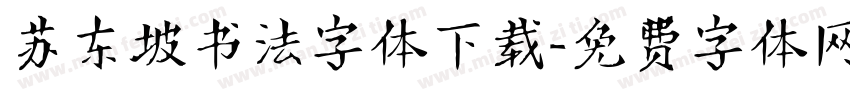 苏东坡书法字体下载字体转换