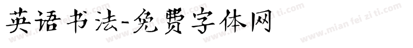 英语书法字体转换