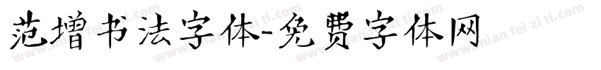 范增书法字体字体转换