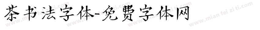 茶书法字体字体转换