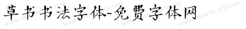 草书书法字体字体转换