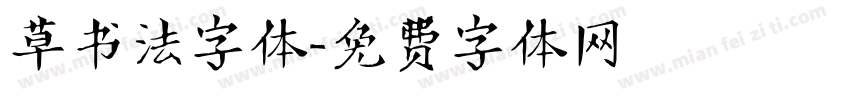 草书法字体字体转换