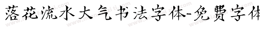 落花流水大气书法字体字体转换
