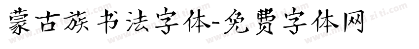 蒙古族书法字体字体转换
