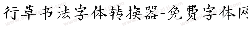 行草书法字体转换器字体转换