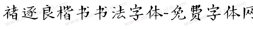 褚逐良楷书书法字体字体转换