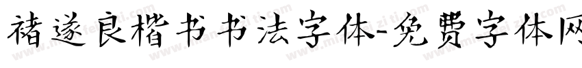 褚遂良楷书书法字体字体转换