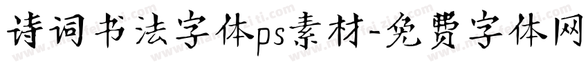 诗词书法字体ps素材字体转换