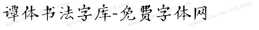 谭体书法字库字体转换