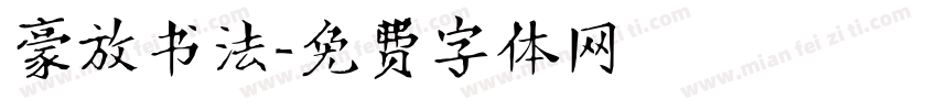 豪放书法字体转换