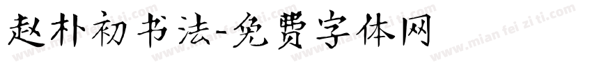 赵朴初书法字体转换