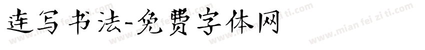 连写书法字体转换