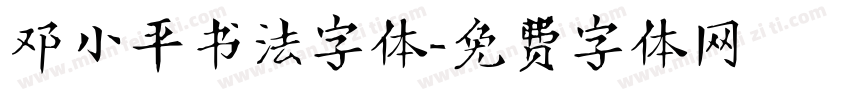 邓小平书法字体字体转换