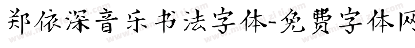 郑依深音乐书法字体字体转换