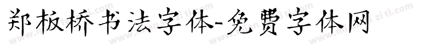 郑板桥书法字体字体转换
