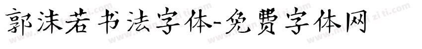 郭沫若书法字体字体转换
