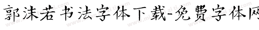 郭沫若书法字体下载字体转换
