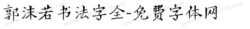 郭沫若书法字全字体转换