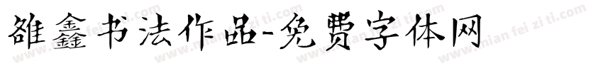 雒鑫书法作品字体转换