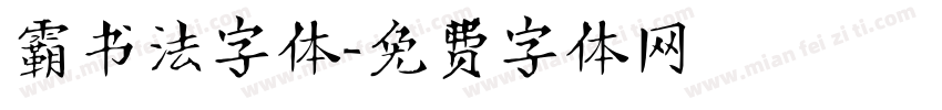 霸书法字体字体转换
