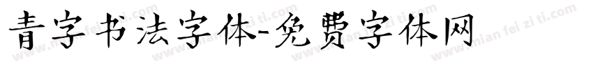 青字书法字体字体转换