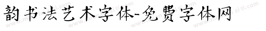 韵书法艺术字体字体转换