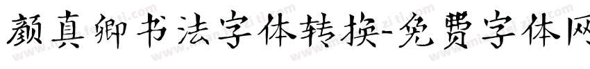 颜真卿书法字体转换字体转换