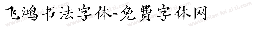 飞鸿书法字体字体转换